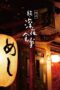 Nonton Film Midnight Diner 2 (2016) NONTONDULU