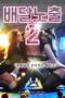 Nonton Film Pizza Dare 2 (2020) NONTONDULU