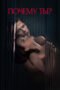 Nonton Film Why You- (Pochemu ty-) (2024) NONTONDULU Nonton Film Why You- (Pochemu ty-) (2024) NONTONDULU