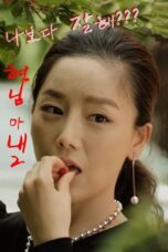 Nonton Film My Brother’s Wife 2 (2016) NONTONDULU