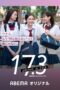 Nonton Film 17.3 about a sex (2020) NONTONDULU