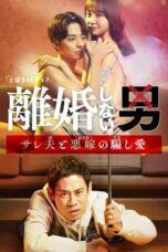 Nonton Film Rikon Shinai Otoko -Sareo to Oyome no Damashi Ai- (2024) NONTONDULU