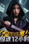 Nonton Film Undercurrent: 12 Hours of Terror (2025) NONTONDULU Nonton Film Undercurrent: 12 Hours of Terror (2025) NONTONDULU