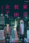 Nonton Film Tokyo Poverty Girl (2023) NONTONDULU Nonton Film Tokyo Poverty Girl (2023) NONTONDULU