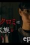 Nonton Film The Housekeeper Kuromi Won’t Forgive Rotten Families Season 1 Episode 3 NONTONDULU